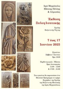 Έκθεση Ξυλογλυπτικής από τη Σχολή Βυζαντινής Τέχνης