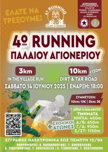 4ο Running & Μαθητικοί Αγώνες Δρόμου