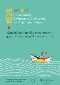 Καλοκαιρινή Εκστρατεία Ανάγνωσης και Δημιουργικότητας 2025