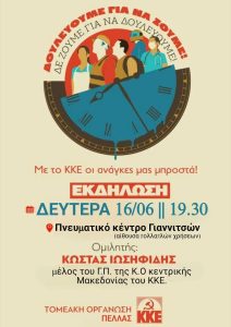 ΕΚΔΗΛΩΣΗ ΣΤΑ ΓΙΑΝΝΙΤΣΑ