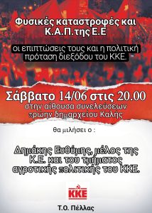 Δελτίο τύπου της Τ.Ε. Πέλλας του ΚΚΕ