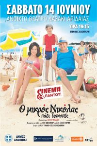 ΣΙΝΕΜΑ ΠΑΝΤΟΥ - ΣΑΒΒΑΤΟ 14 ΙΟΥΝΙΟΥ - ΔΑΣΑΚΙ ΑΡΙΔΑΙΑΣ
