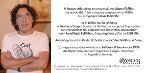 ΒΙΒΛΙΟΠΑΡΟΥΣΙΑΣΗ – ΓΙΑΝΝΙΤΣΑ 14/6/2025