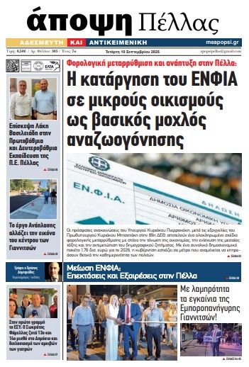 ΑΠΟΨΗ ΠΕΛΛΑΣ 305