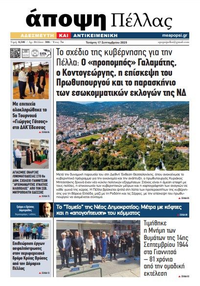 ΑΠΟΨΗ ΠΕΛΛΑΣ