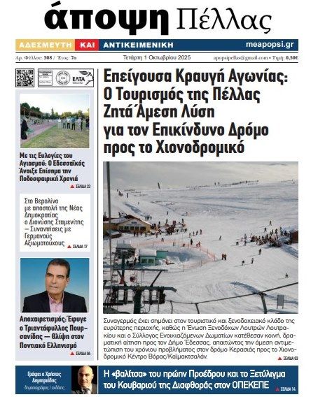 ΑΠΟΨΗ ΠΕΛΛΑΣ