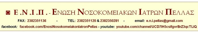 Ε.Ν.Ι.Π. - ΕΝΩΣΗ ΝΟΣΟΚΟΜΕΙΑΚΩΝ ΙΑΤΡΩΝ ΠΕΛΛΑΣ