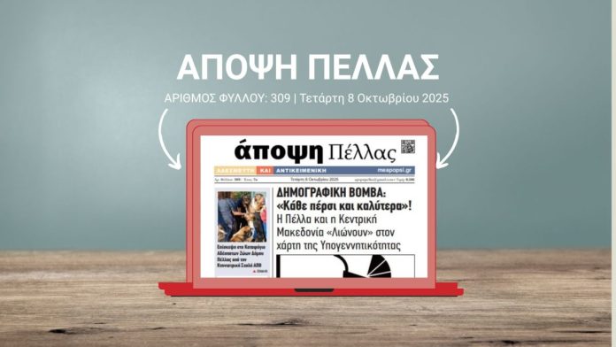 ΑΠΟΨΗ ΠΕΛΛΑΣ 309