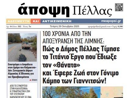 29/10/2025 ΑΠΟΨΗ ΠΕΛΛΑΣ 312
