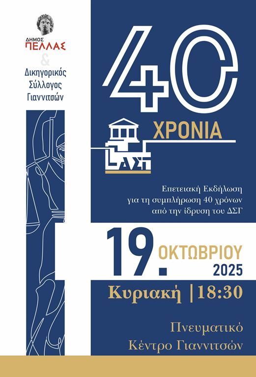 40 Χρόνια από την Ίδρυση