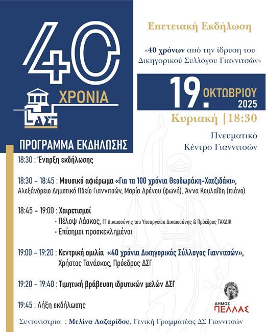 40 Χρόνια από την Ίδρυση