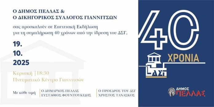40 Χρόνια από την Ίδρυση