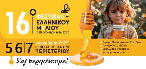 Το 16ο ΦΕΣΤΙΒΑΛ ΕΛΛΗΝΙΚΟΥ ΜΕΛΙΟΥ