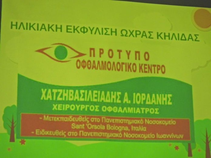 Ημερίδα για την Ηλιακή Εκφύλιση της Ωχράς Κηλίδας