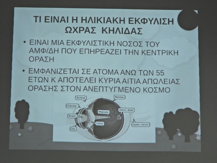 Ημερίδα για την Ηλιακή Εκφύλιση της Ωχράς Κηλίδας