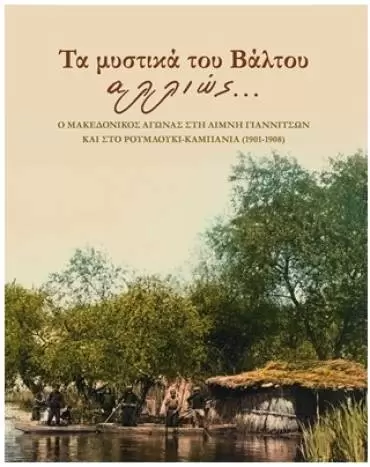Παρουσίαση βιβλίου για τον Μακεδονικό Αγώνα