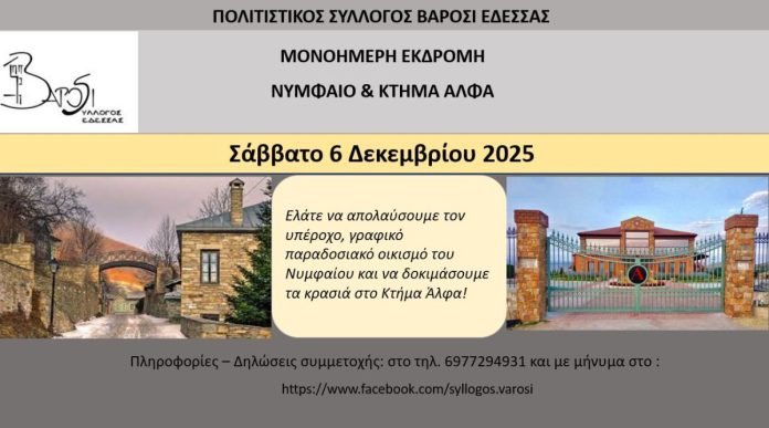 ΜΟΝΟΗΜΕΡΗ ΕΚΔΡΟΜΗ ΣΥΛΛΟΓΟΥ ΒΑΡΟΣΙ