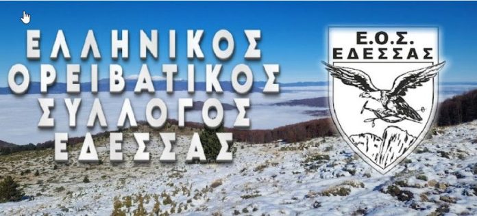 OΡΕΙΒΑΤΙΚΟΣ ΣΥΛΛΟΓΟΣ ΕΔΕΣΣΑΣ