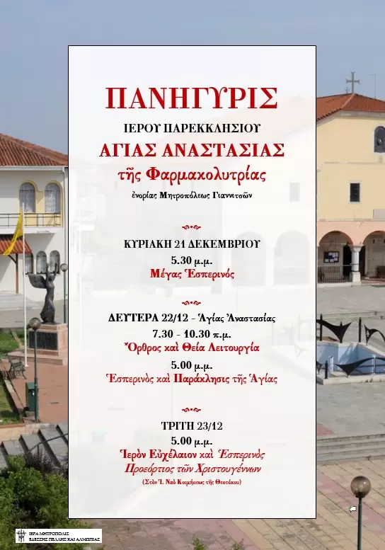 ΠΑΝΗΓΥΡΙΣ ΑΓ. ΑΝΑΣΤΑΣΙΑΣ ΤΗΣ ΦΑΡΜΑΚΟΛΥΤΡΙΑΣ