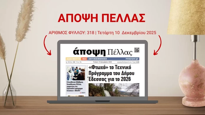 ΑΠΟΨΗ ΠΕΛΛΑΣ 318