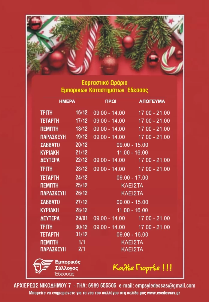 ΕΟΡΤΑΣΤΙΚΟ ΩΡΑΡΙΟ