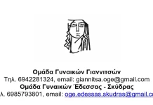 ΑΛΛΗΛΕΓΓΥΗ ΣΤΟ ΔΙΚΑΙΟ ΑΓΩΝΑ ΤΩΝ ΑΓΡΟΤΟΚΤΗΝΟΤΡΟΦΩΝ ΟΜΑΔΕΣ ΓΥΝΑΙΚΩΝ ΓΙΑΝΝΙΤΣΩΝ ΕΔΕΣΣΑΣ ΣΚΥΔΡΑΣ