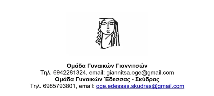 ΟΜΑΔΕΣ ΓΥΝΑΙΚΩΝ ΓΙΑΝΝΙΤΣΩΝ ΕΔΕΣΣΑΣ ΣΚΥΔΡΑΣ