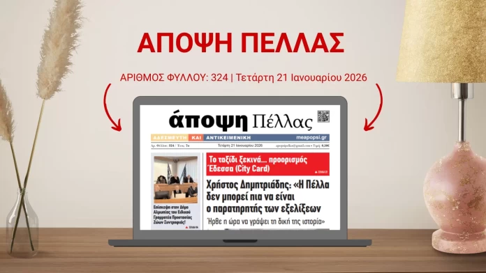 ΑΠΟΨΗ ΠΕΛΛΑΣ 324