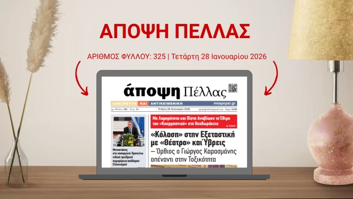 ΑΠΟΨΗ ΠΕΛΛΑΣ 325