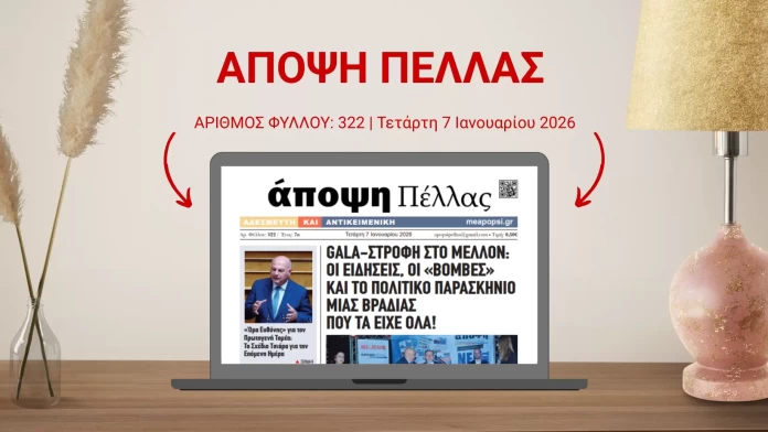 ΑΠΟΨΗ ΠΕΛΛΑΣ 322