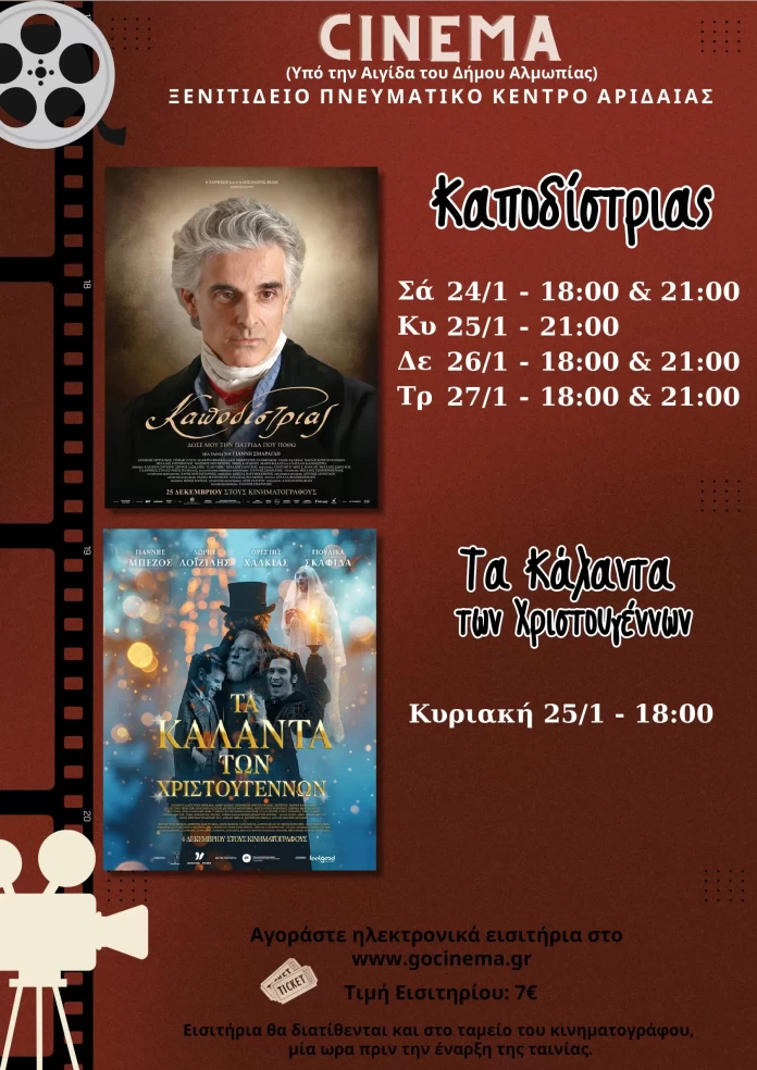 Μια_Ταινια_ΑΡΙΔΑΙΑ