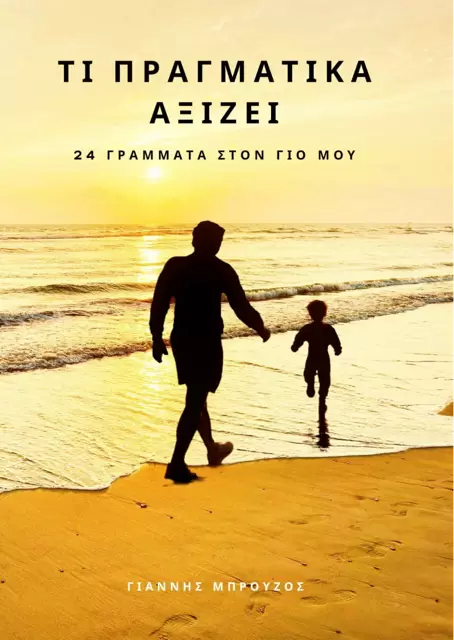 Πρόσκληση «Τι πραγματικά αξίζει