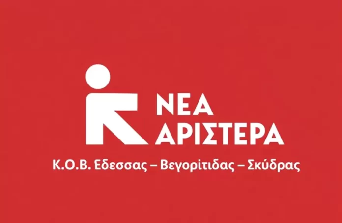Η Κ.Ο.Β. Έδεσσας – Βεγορίτιδας – Σκύδρας της Νέας Αριστεράς