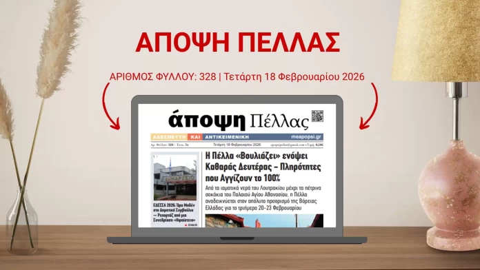 ΑΠΟΨΗ ΠΕΛΛΑΣ 328