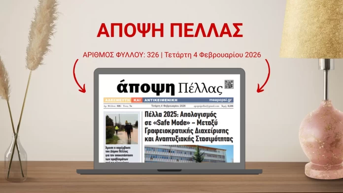 ΑΠΟΨΗ ΠΕΛΛΑΣ 326