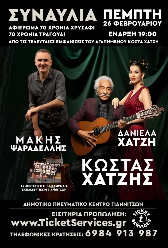 «70 χρόνια χρυσάφι 70 χρόνια τραγούδι»