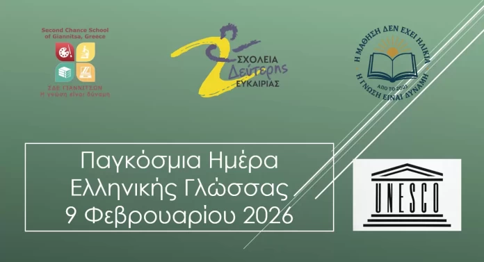 Παγκόσμια Ημέρα Ελληνικής Γλώσσας