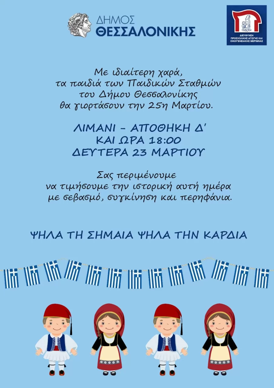 «Ψηλά τη σημαία, ψηλά την καρδιά»