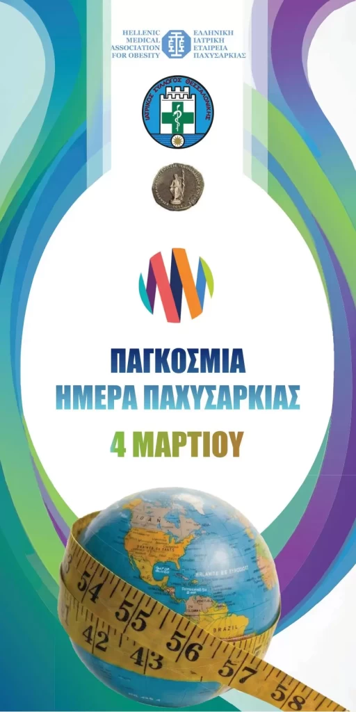 Εκδήλωση Ενημέρωσης για την Παχυσαρκία