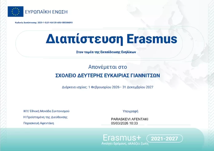 ΣΔΕ Γιαννιτσών - ΔΙΑΠΙΣΤΕΥΣΗ ERASMUS