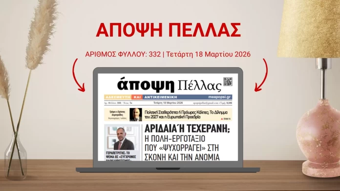 ΑΠΟΨΗ ΠΕΛΛΑΣ 332