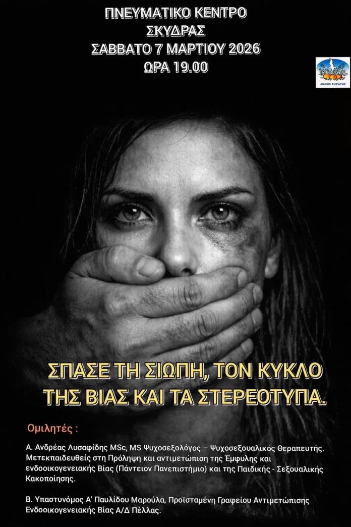 Εκδήλωση του Δήμου Σκύδρας με τίτλο «Σπάσε τη σιωπή