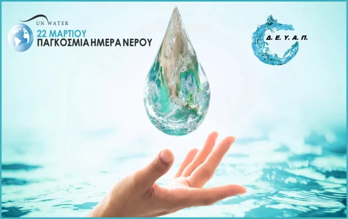 ΔΕΥΑΠ-ΠΑΓΚΟΣΜΙΑ ΗΜΕΡΑ ΝΕΡΟΥ - 22 ΜΑΡΤΙΟΥ 2026
