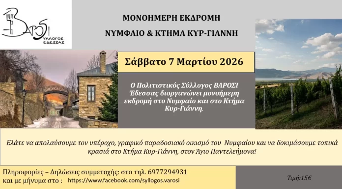 ΜΟΝΟΗΜΕΡΗ ΕΚΔΡΟΜΗ ΣΤΟ ΝΥΜΦΑΙΟ