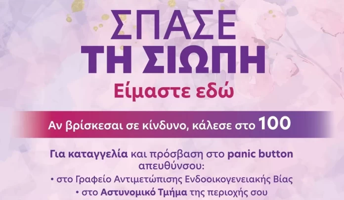 Εκστρατεία ενημέρωσης και ευαισθητοποίησης