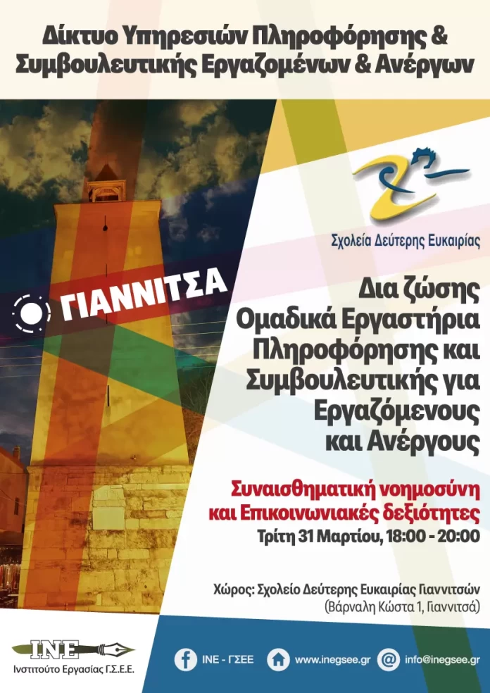 Δια ζώσης Ομαδικά Εργαστήρια Πληροφόρησης