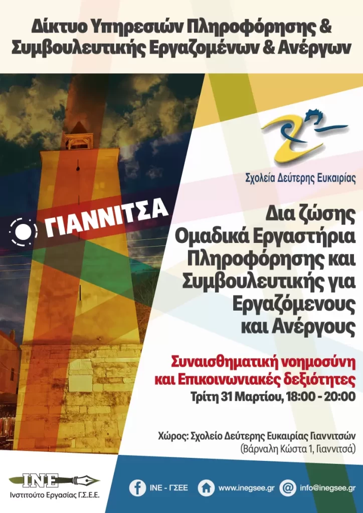 Δια ζώσης Ομαδικά Εργαστήρια Πληροφόρησης