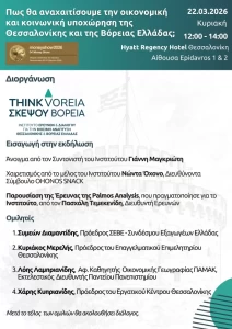 ΣΚΕΨΟΥ ΒΟΡΕΙΑ-THINK VOREIA