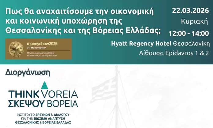 ΣΚΕΨΟΥ ΒΟΡΕΙΑ-THINK VOREIA