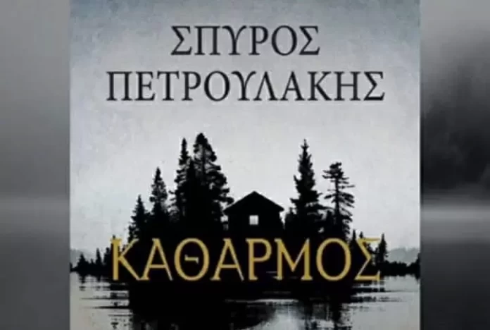 Ο ΣΥΓΓΡΑΦΕΑΣ ΣΠΥΡΟΣ ΠΕΤΡΟΥΛΑΚΗΣ ΑΦΙΕΡΩΝΕΙ ΤΟ ΝΕΟ ΤΟΥ ΒΙΒΛΙΟ